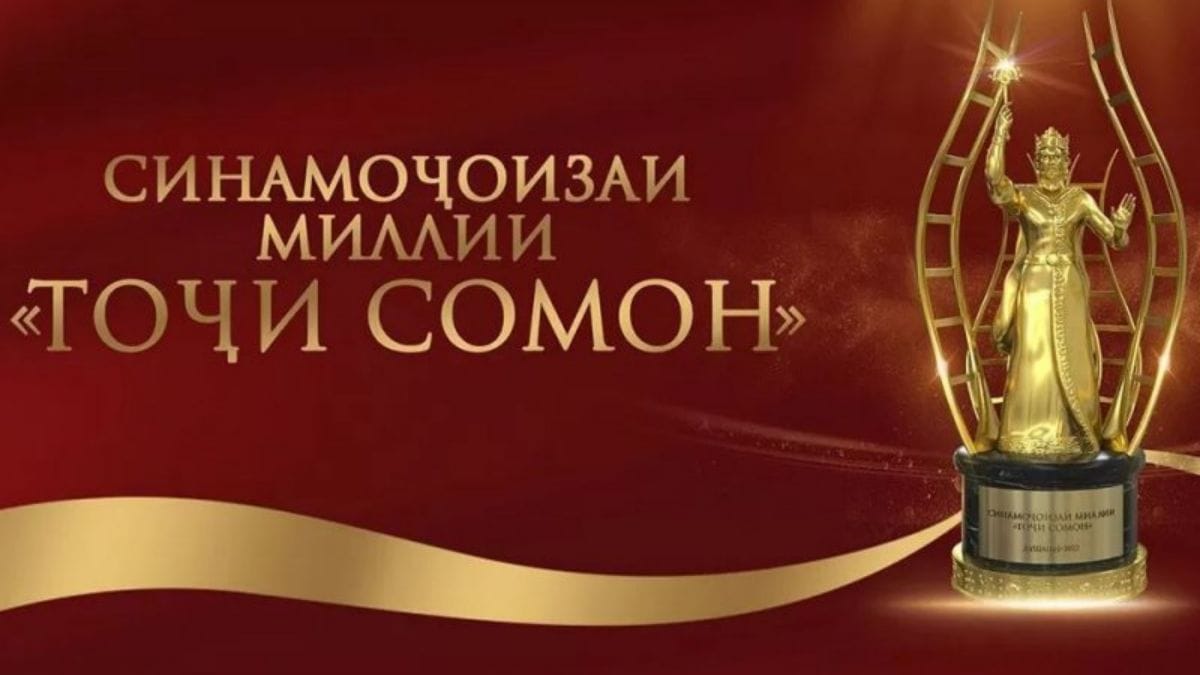 Третий Международный кинофестиваль «Тоджи Сомон» пройдет в Душанбе