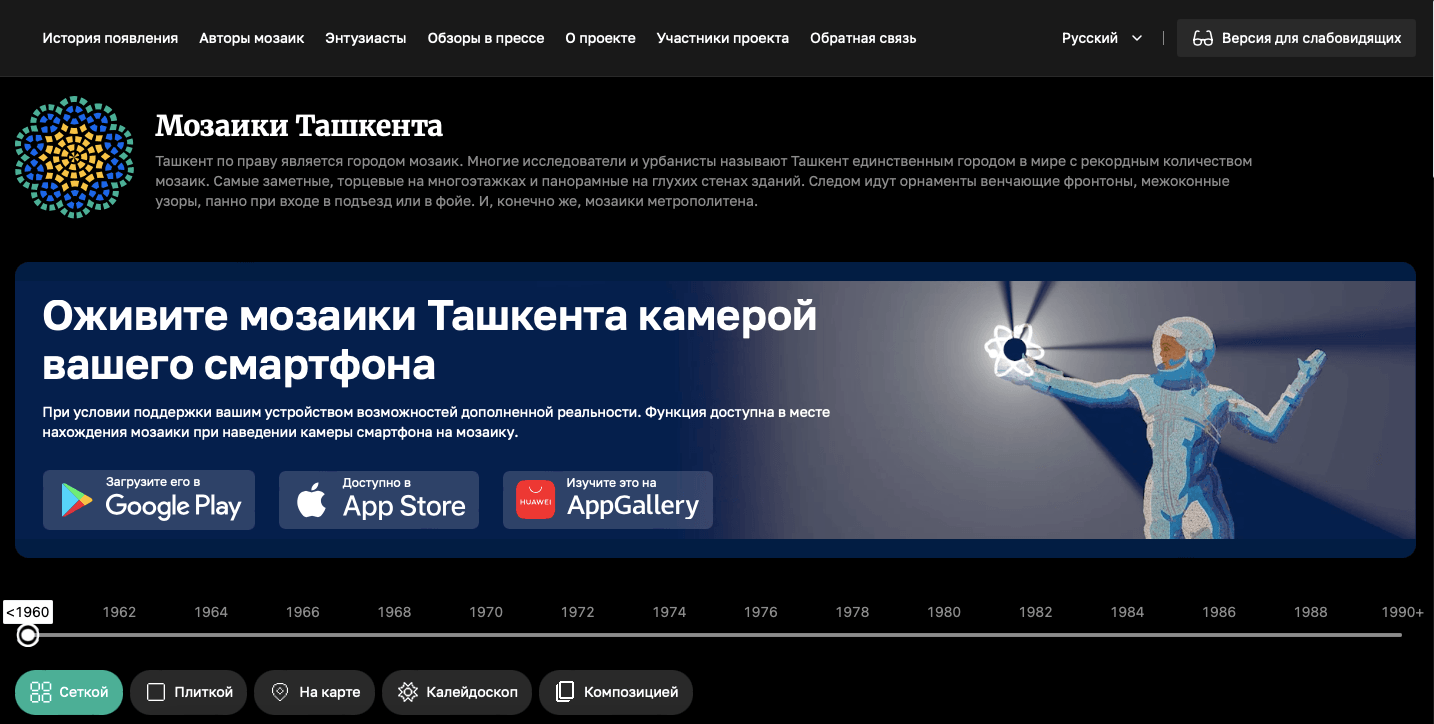 Сайт, посвященный ташкентским мозаикам